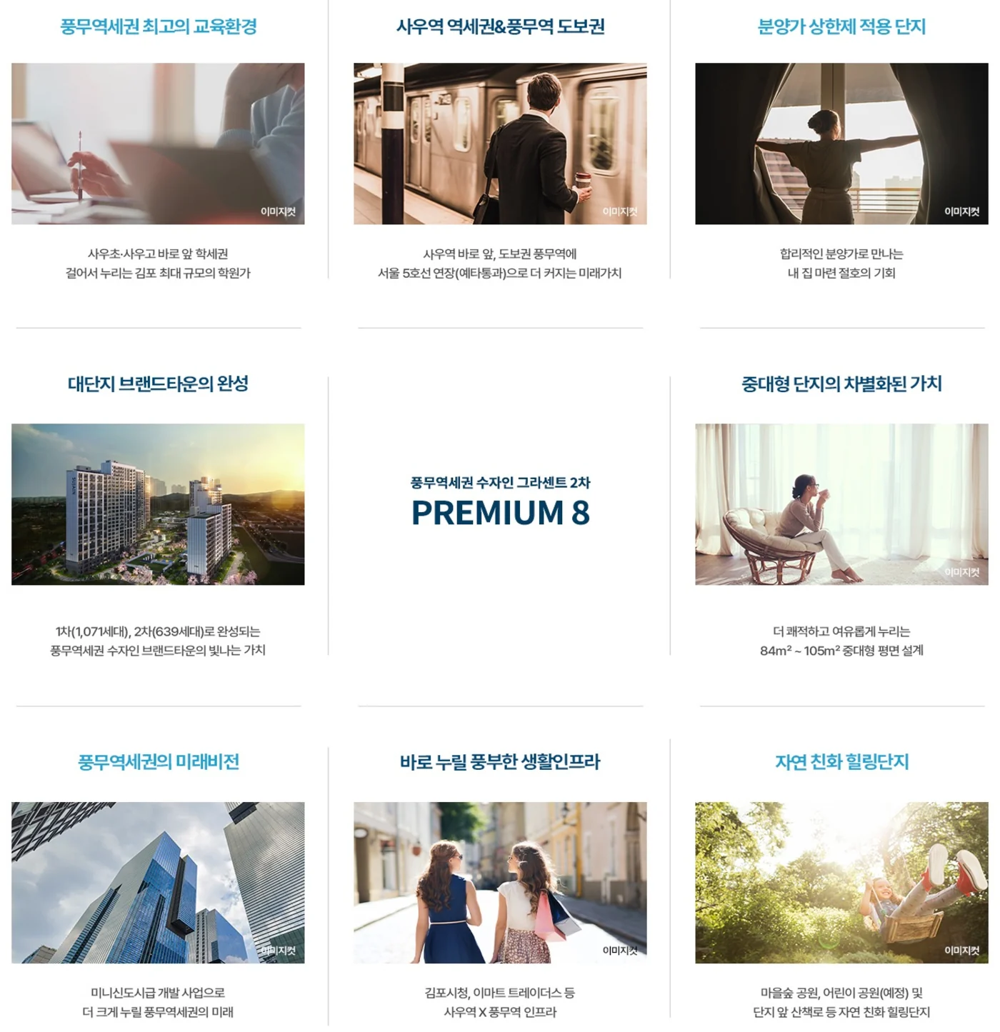 한양수자인 그라센트 2차 PREMIUM 8 프리미엄 안내